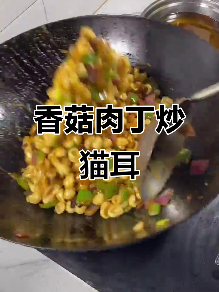 香菇肉丁炒猫耳朵,简单又美味!