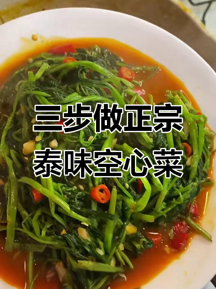 泰式空心菜,三步搞定!带你一秒体验泰国风味