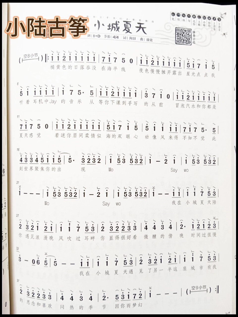 《小城夏天》古筝简谱