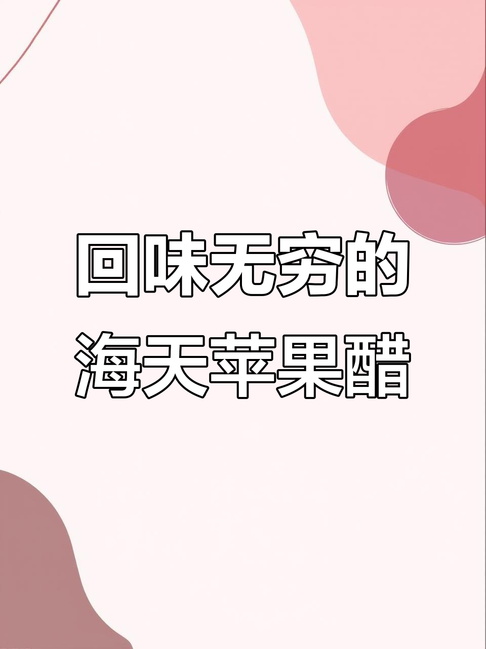 海天苹果醋:酸甜口感,童年味道的完美再现