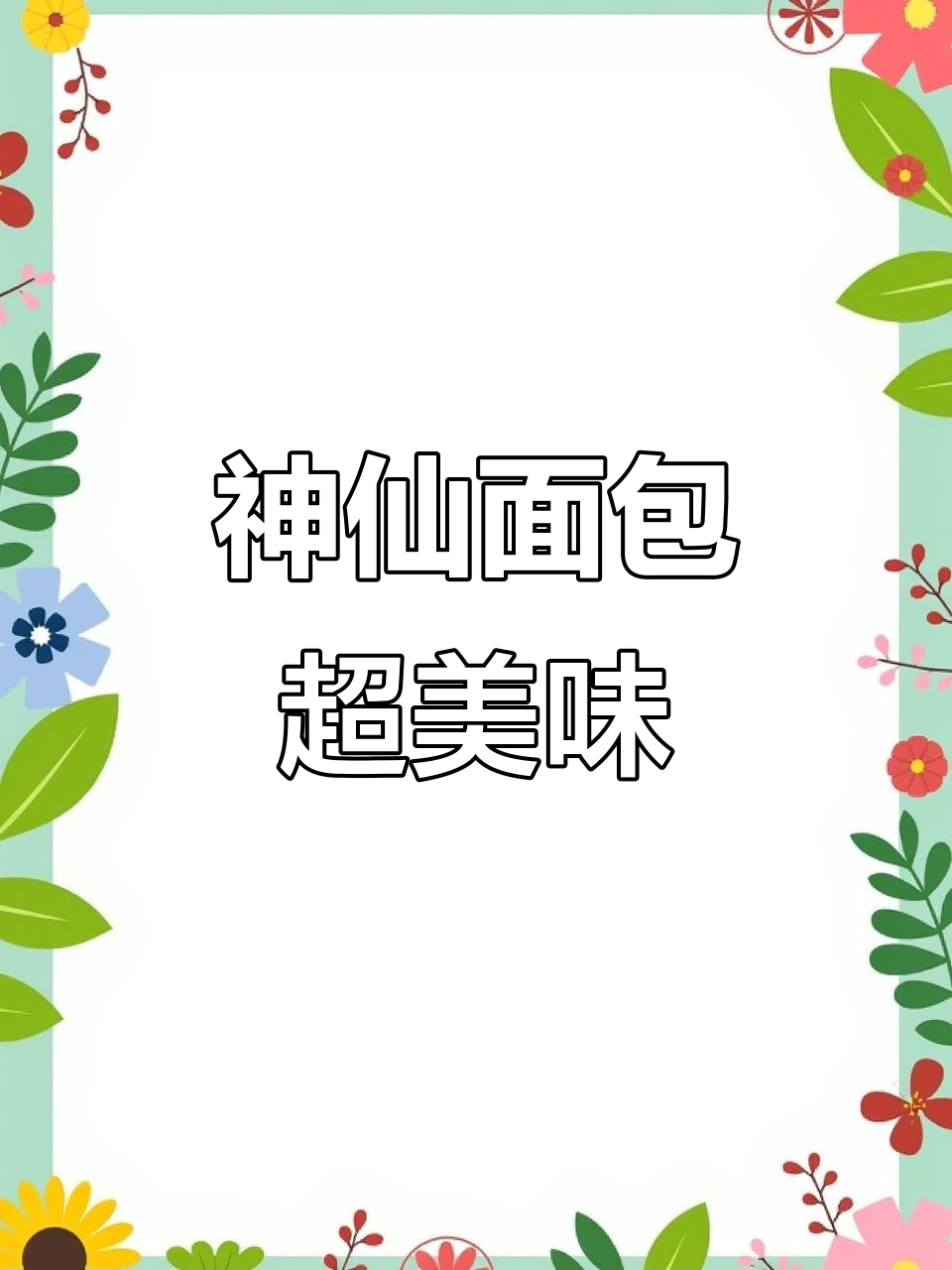 神仙面包做法:奶酪、香草奶油与芒果丁的完美搭配