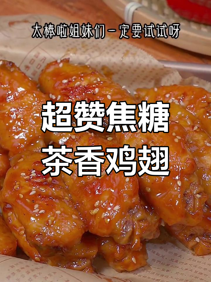焦糖茶香鸡翅,外脆内嫩超美味