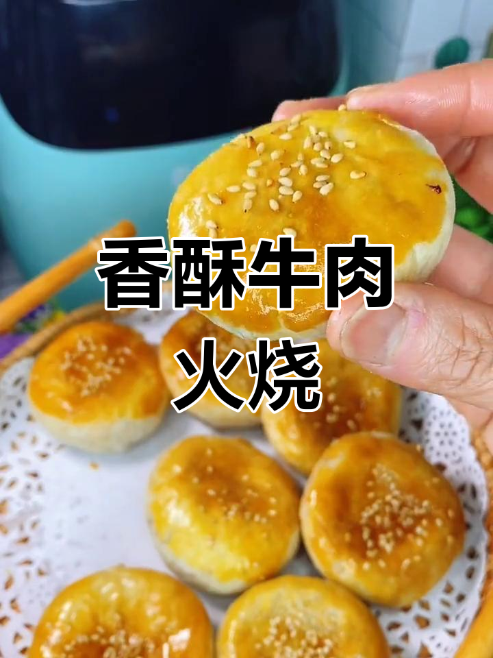 空气炸锅做香酥牛肉火烧,外脆内嫩超好吃
