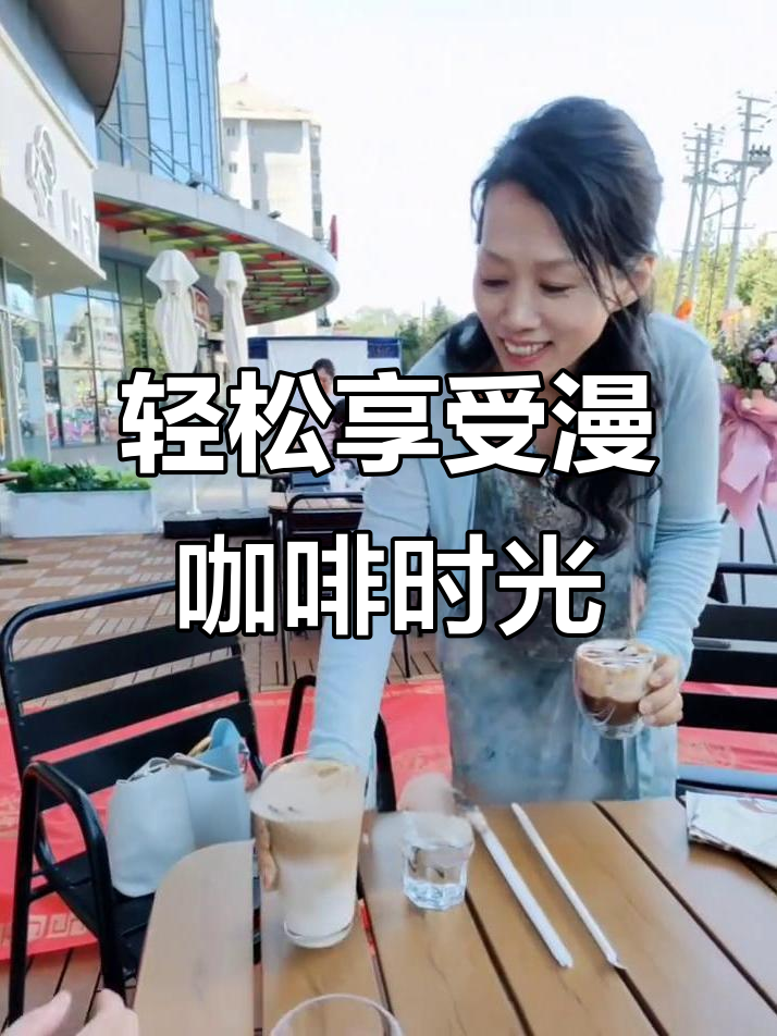 闺蜜聚会首选!漫咖啡的优雅与自在体验