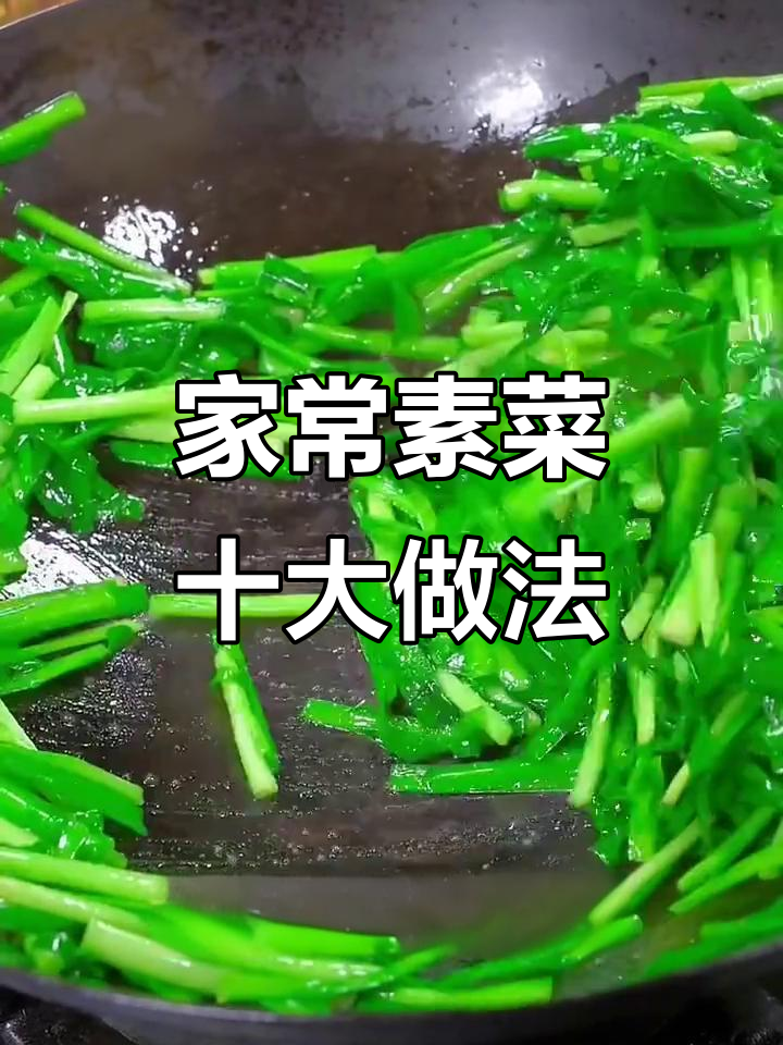 10道家常素菜,比大鱼大肉还下饭!
