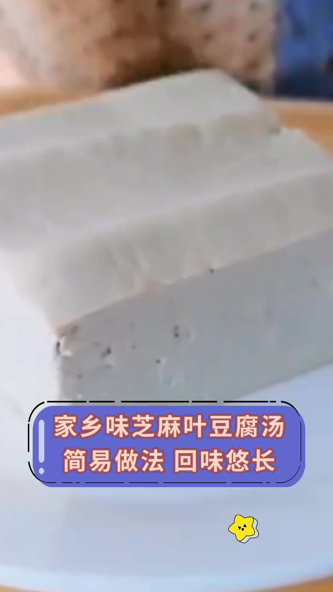 家乡味芝麻叶豆腐汤,简易做法,回味悠长