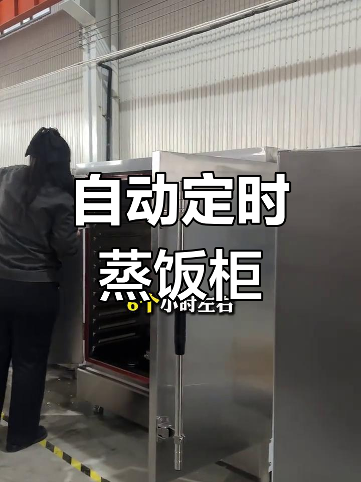 蒸饭柜神器,自动断电、保温六小时,食堂必备!