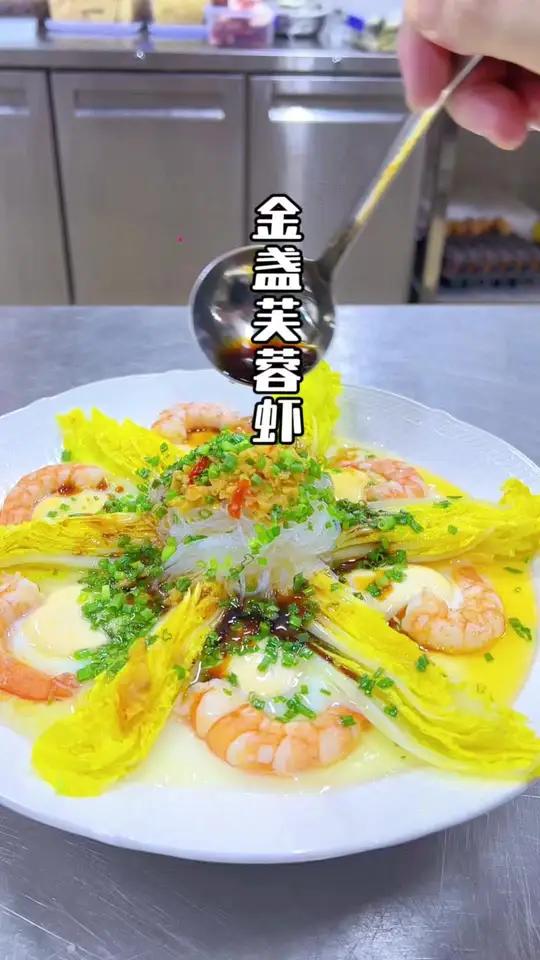 金盏芙蓉虾教程来啦