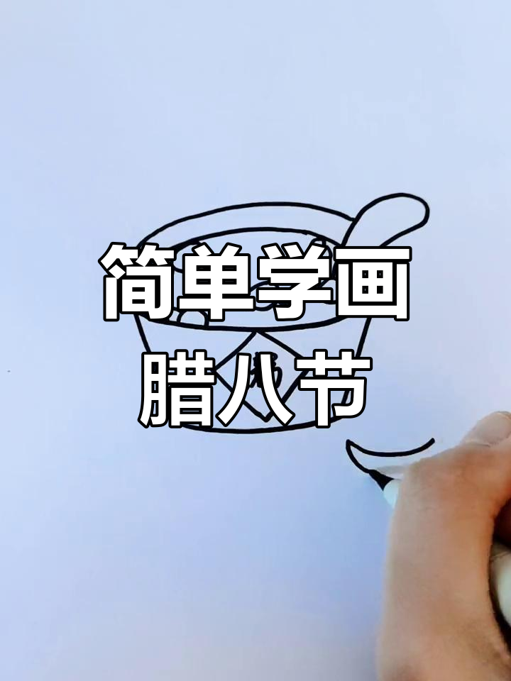 腊八节习俗简笔画教程