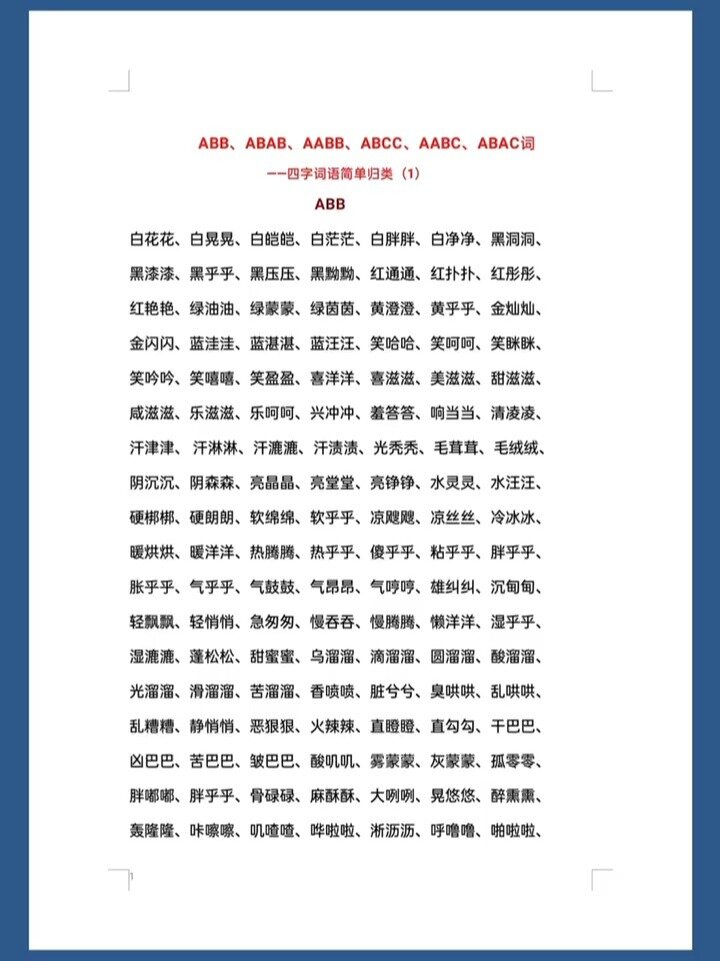一年级语文下册词语大全ABB AABB