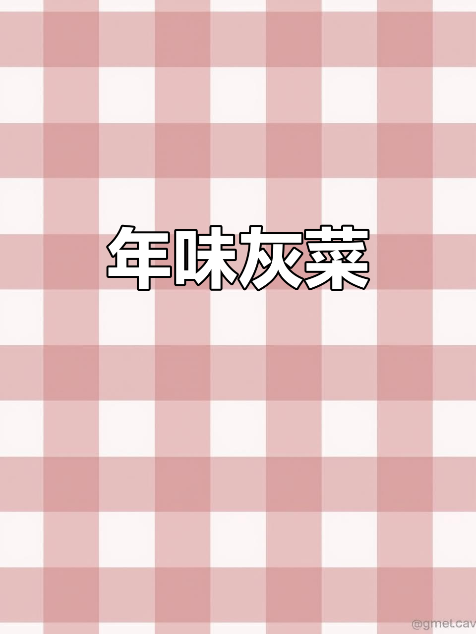 四川巴中灰菜,酸辣开胃,过年必备美味!