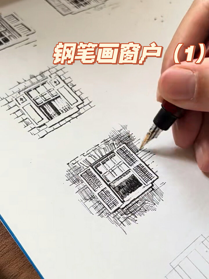 钢笔画建筑局部系列─各式窗户