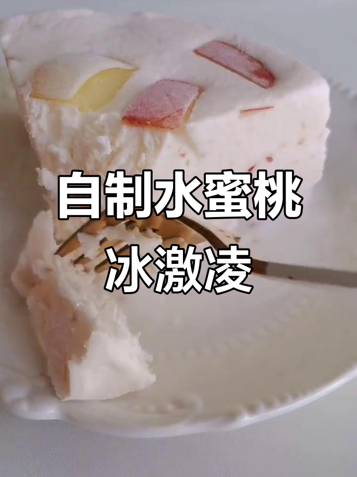 夏季必备!桃子酸奶冰激凌,简单又美味