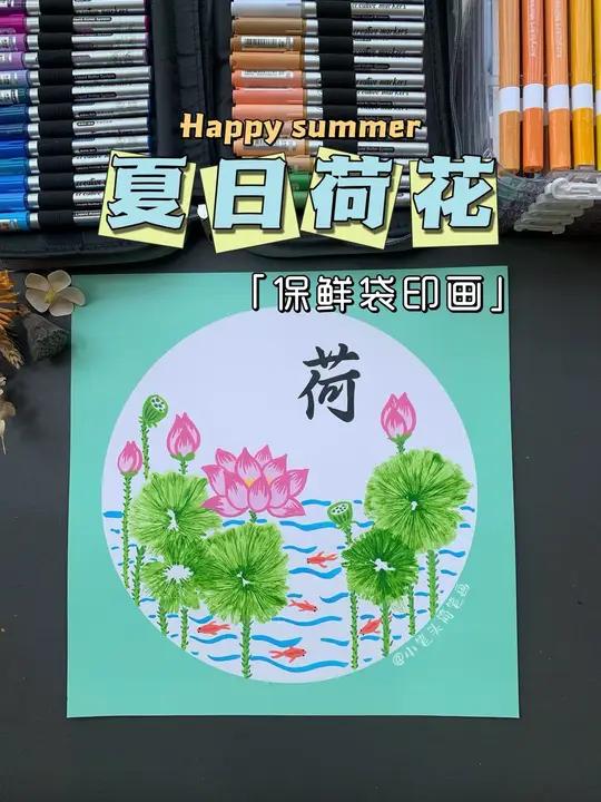 保鲜袋拓印画夏日荷花!有手就会!快给娃囤着 马上要暑假了,快给娃囤点简单好上手的手工创意画