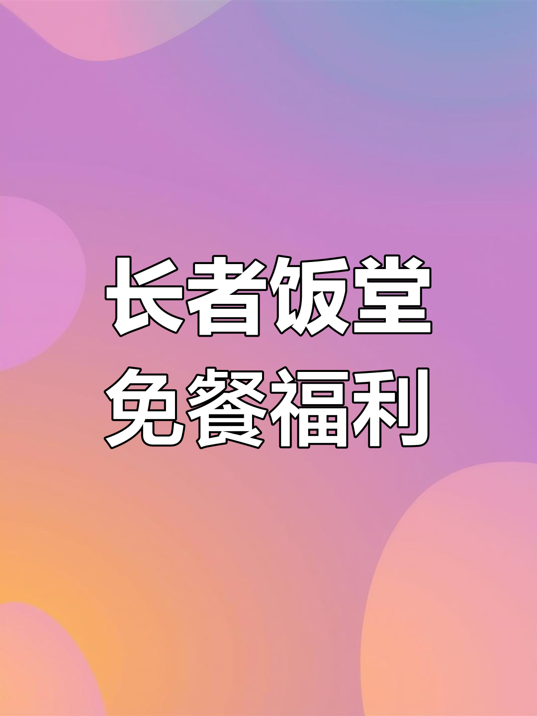 深圳长者饭堂免费午餐,60岁以上老人可享补贴