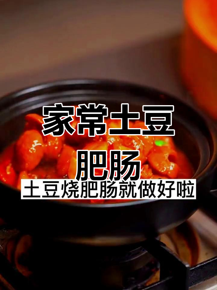 土豆烧肥肠,香辣美味做法