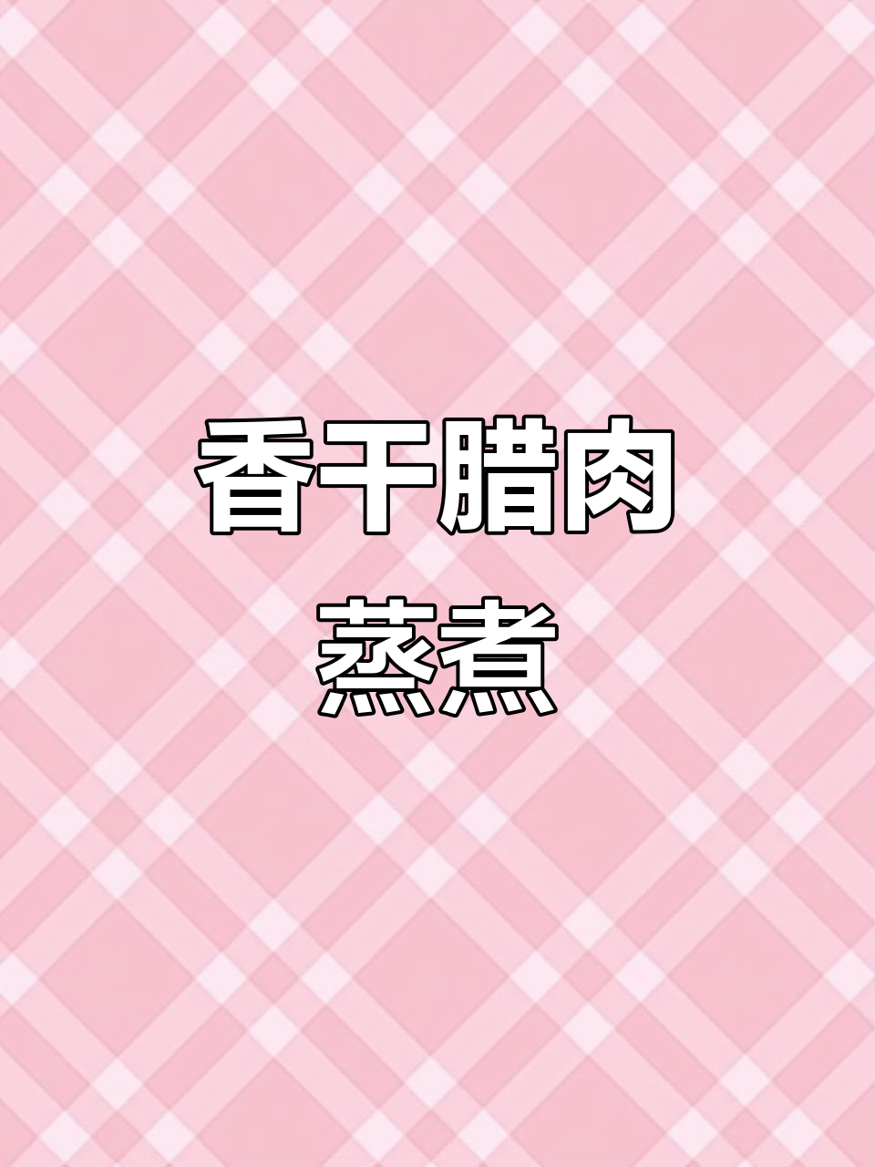 花石香干与腊肉蒸煮,香气扑鼻,辣味十足,超级下饭!