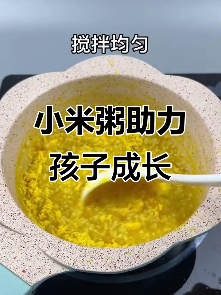 孩子常喝小米粥,脾胃健康少生病