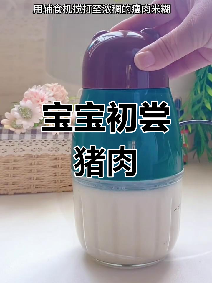 6月辅食推荐:7个月宝宝吃肉泥,细腻好消化!