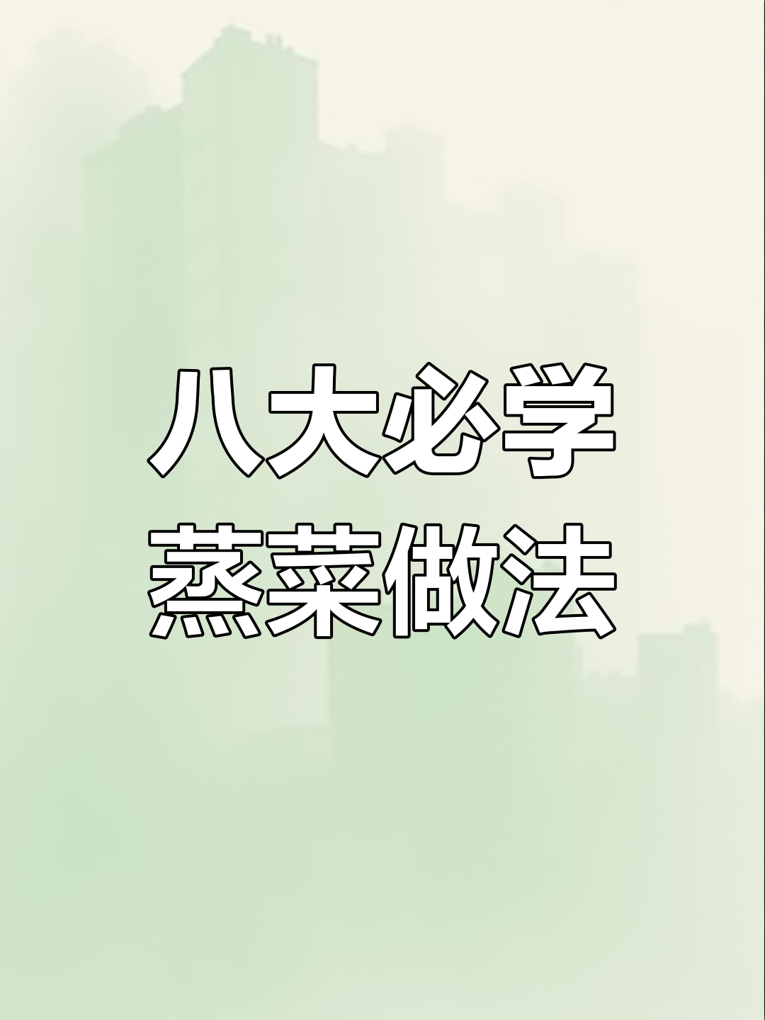 七星级大厨教你八种蒸菜,最后一种吃到停不下来