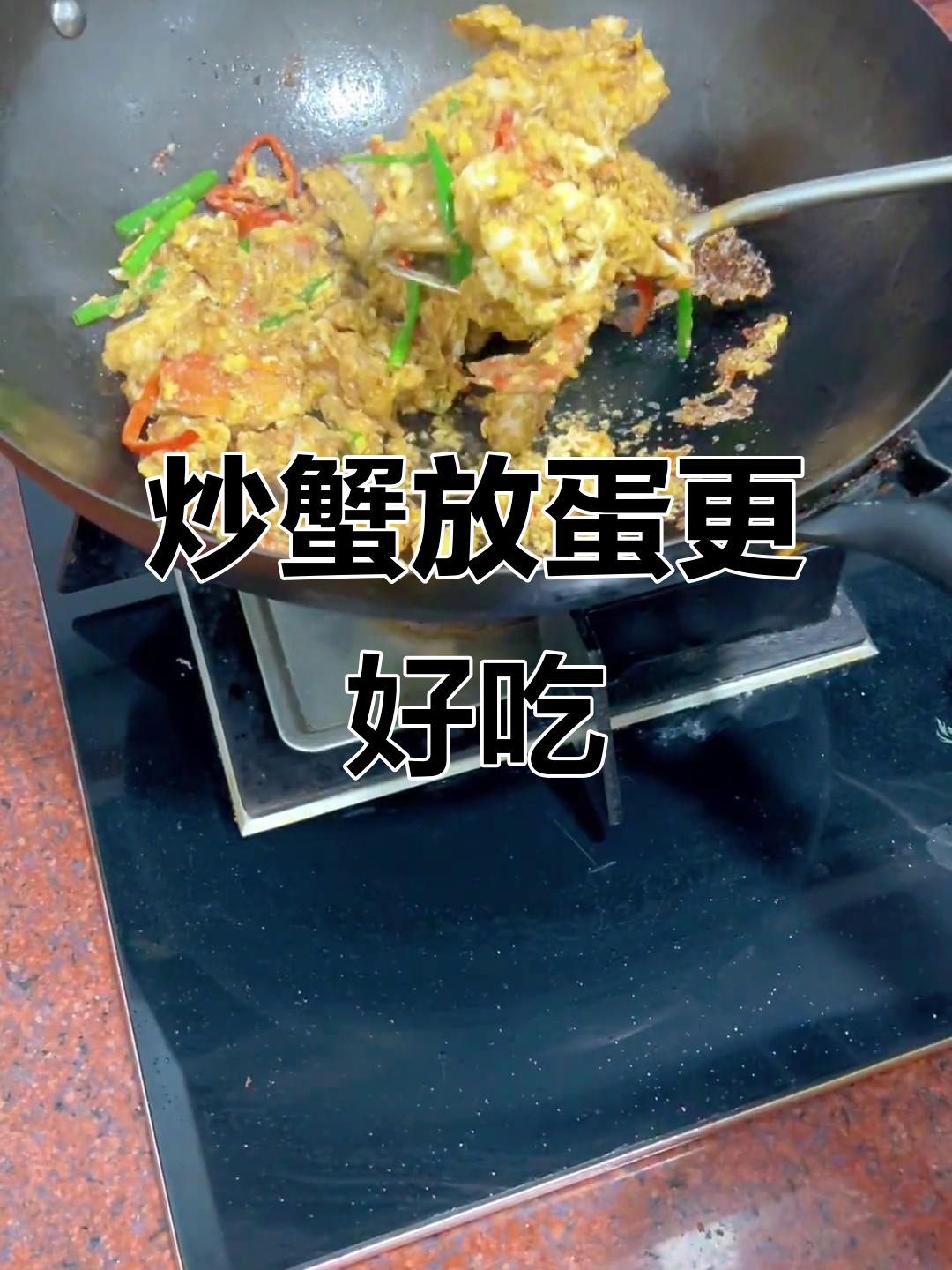 炒螃蟹加鸡蛋液,味道更赞!试试潮汕做法