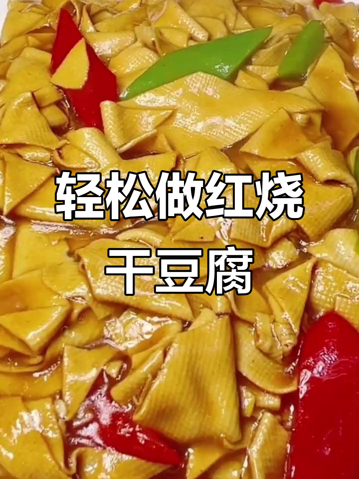 红烧干豆腐,东北老爷们的最爱下酒菜!做法超简单