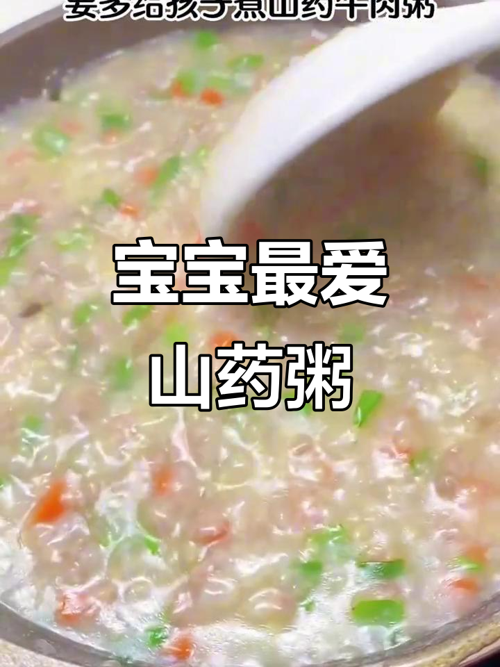 山药牛肉粥,营养美味又易消化,适合10个月大宝宝