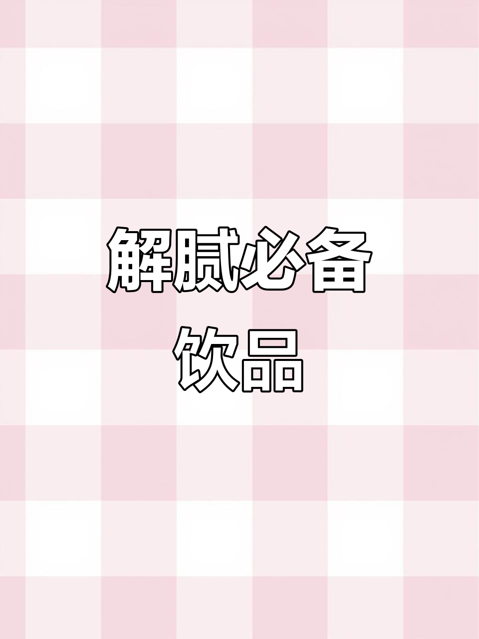 橄榄油柑汁,解腻神器!大餐后喝一瓶清爽又开胃