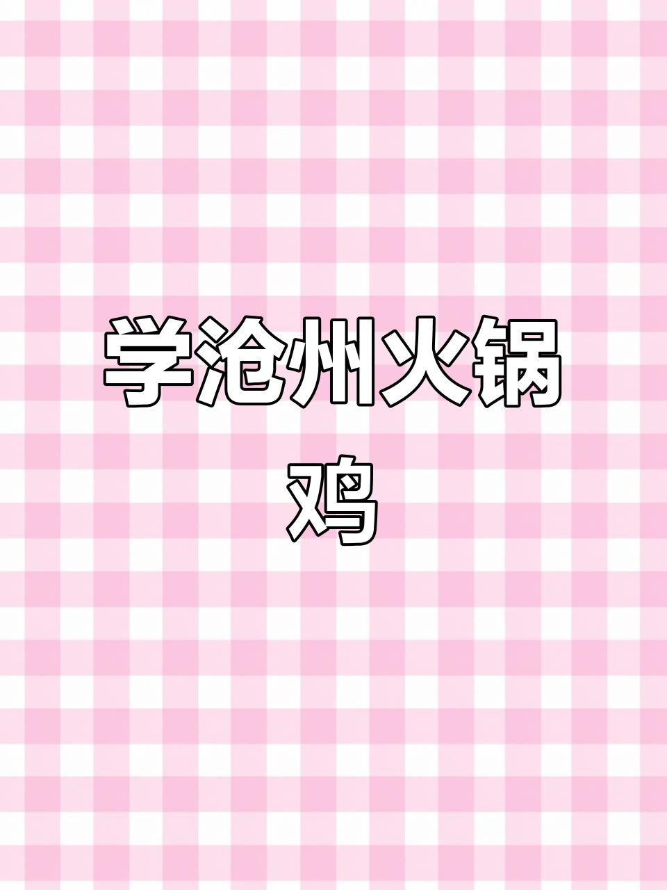 济南烧烤老板学沧州火锅鸡,500元全学会正宗配方