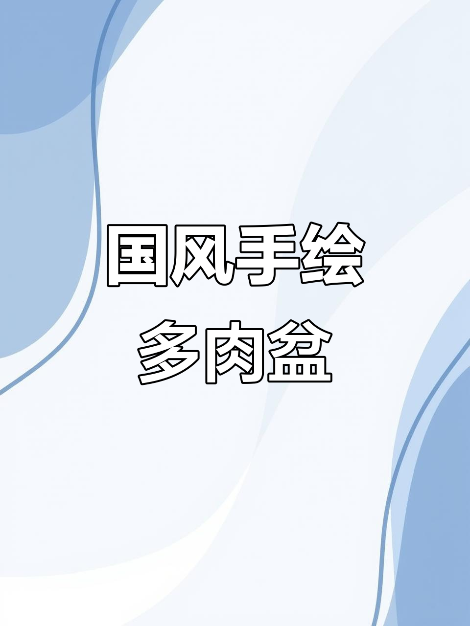 古风手绘多肉花盆，国韵之美你爱吗？