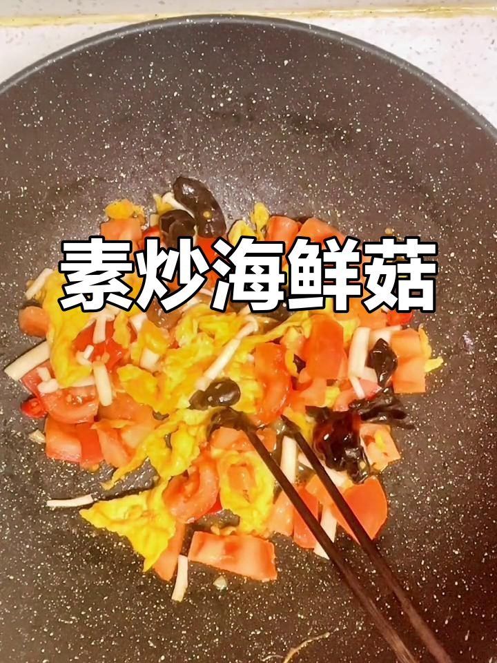 素炒海鲜菇,简单又美味!家常菜轻松做