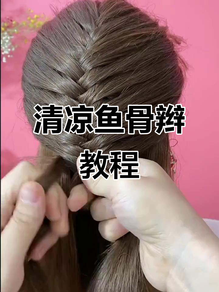 夏季清凉鱼骨辫，大人小孩都能扎的简单编发教程