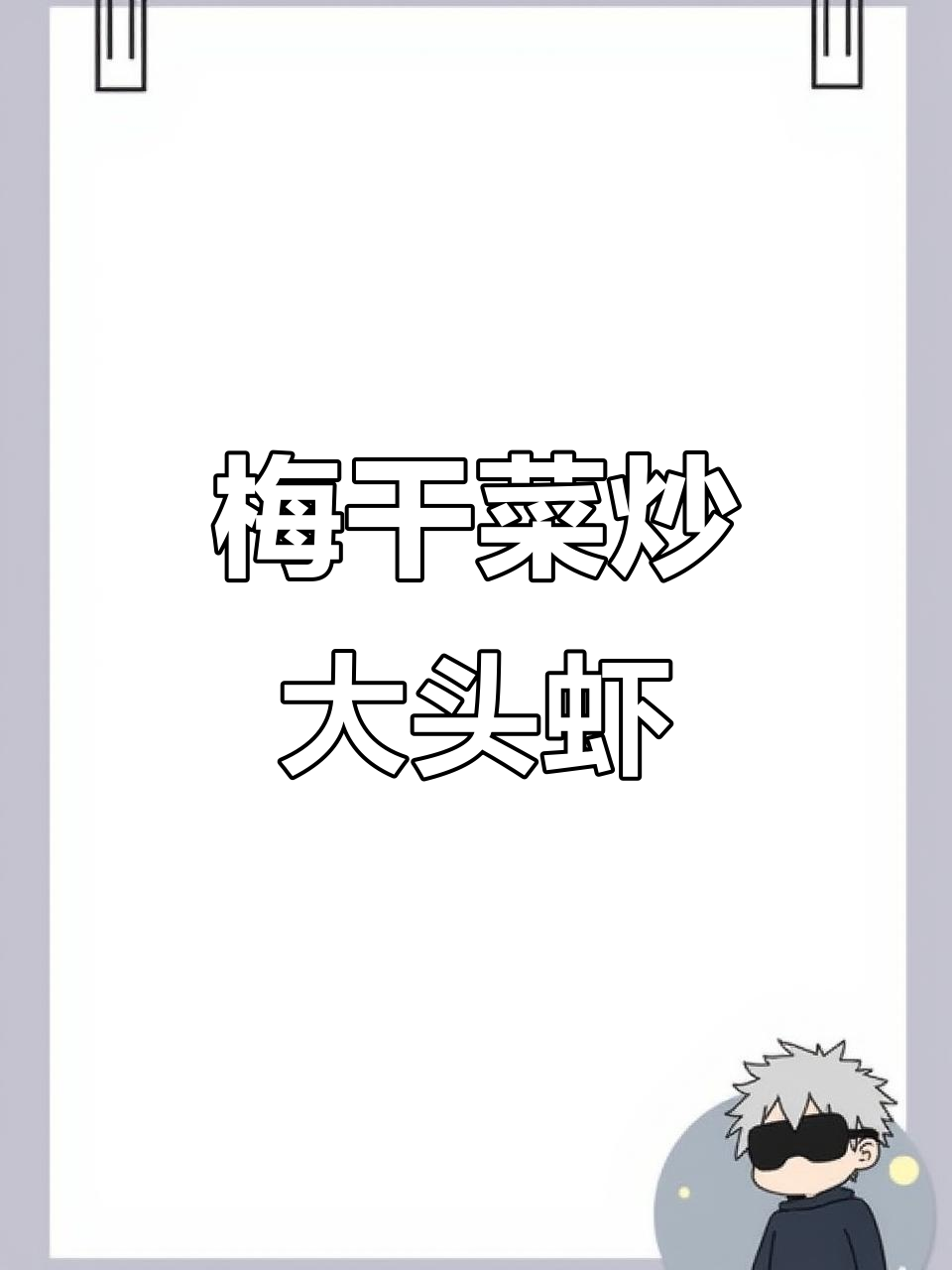 梅干菜大头虾,家常美味新做法!