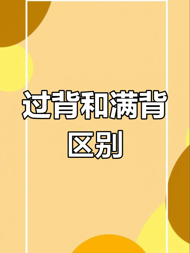 鲈鱼过背与满背的区别,如何判断金龙鳞片表现