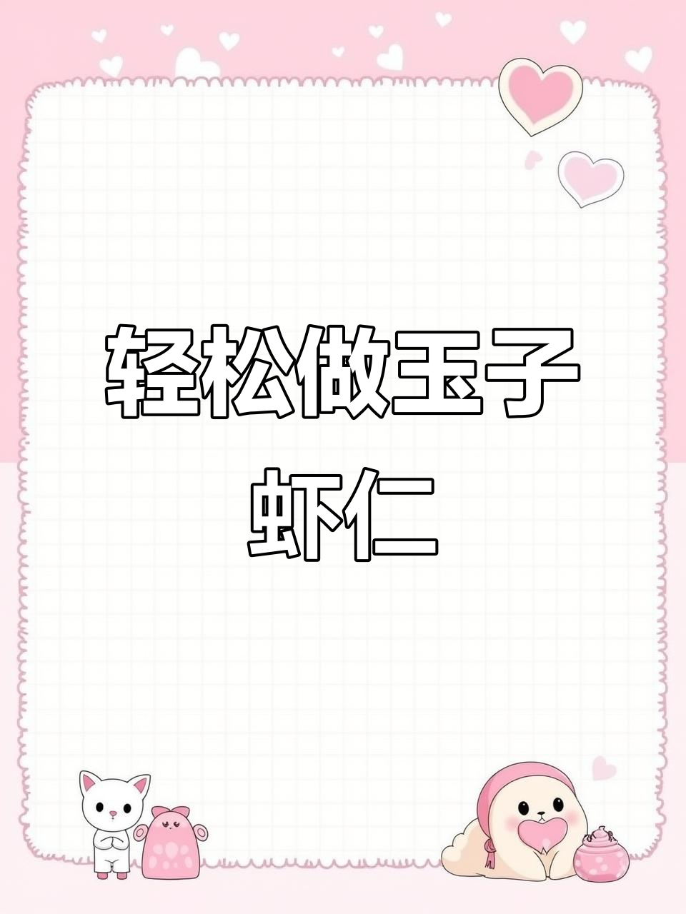 精致玉子虾仁,简单又美味!