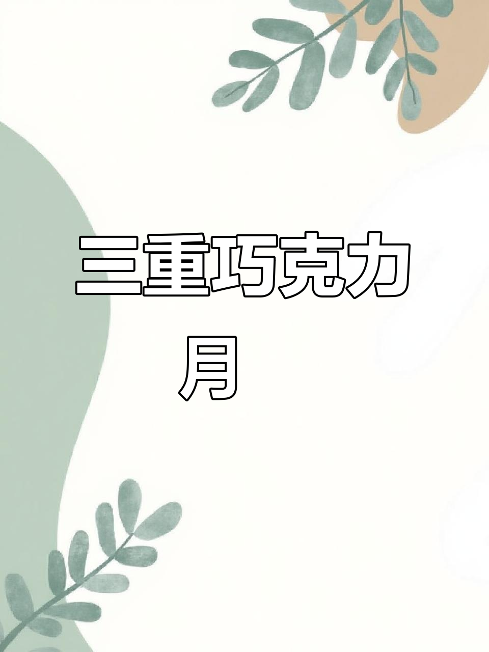 空气炸锅版三重巧克力软心月饼,外皮松脆内馅绵密