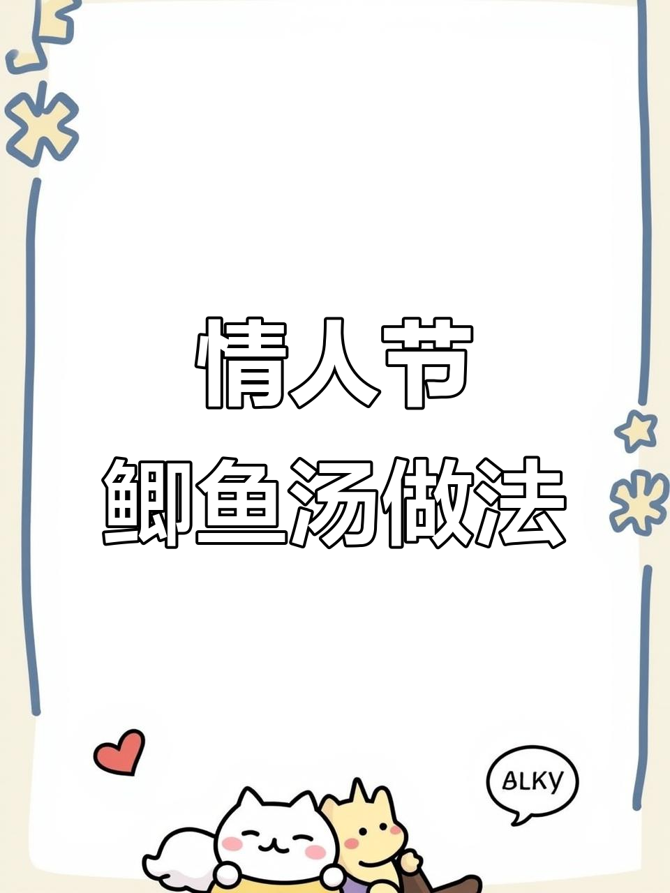 情人节送鲫鱼汤,比鲜花更暖心!教你做无腥味美味鱼汤