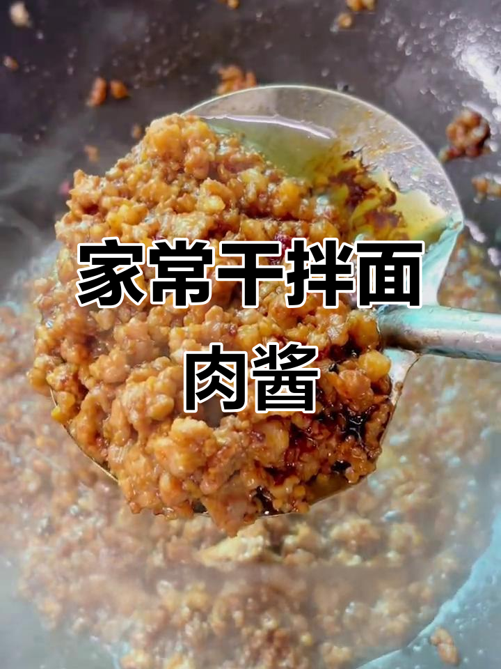 贵阳干拌面必备肉酱,家常做法大揭秘