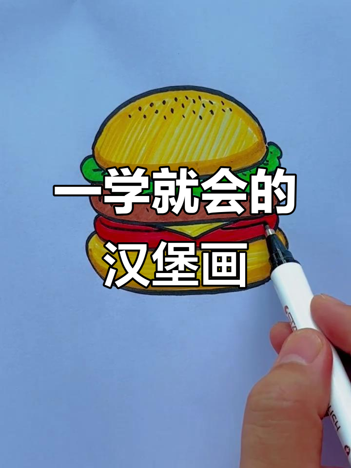 轻松画出美味大汉堡，面包、肉饼、生菜一应俱全