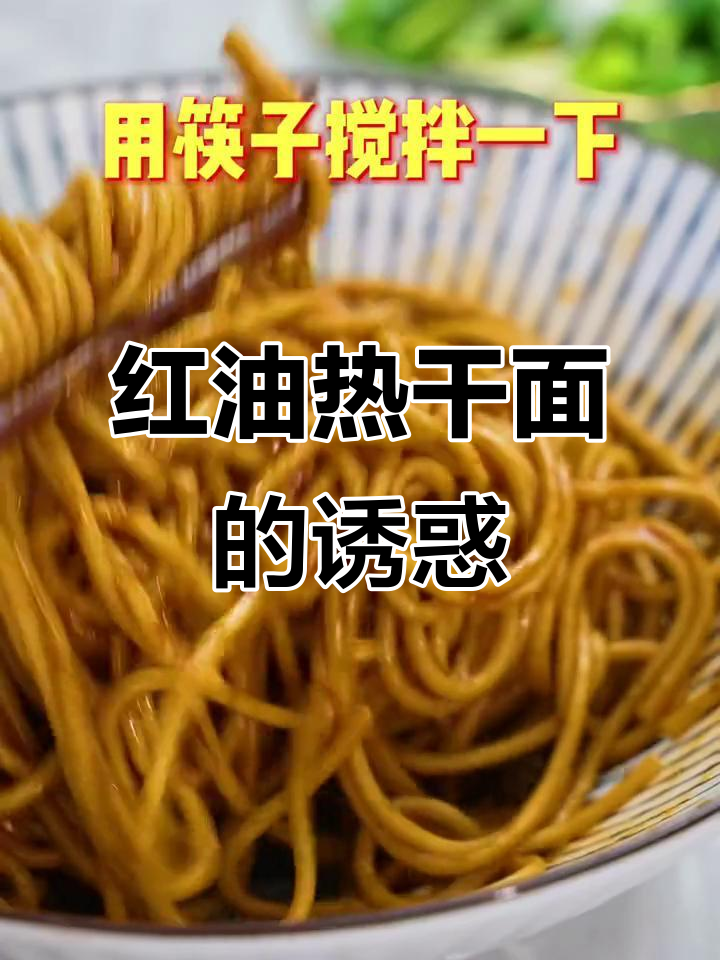 即使没去过武汉,这碗红油热干面也值得一试!