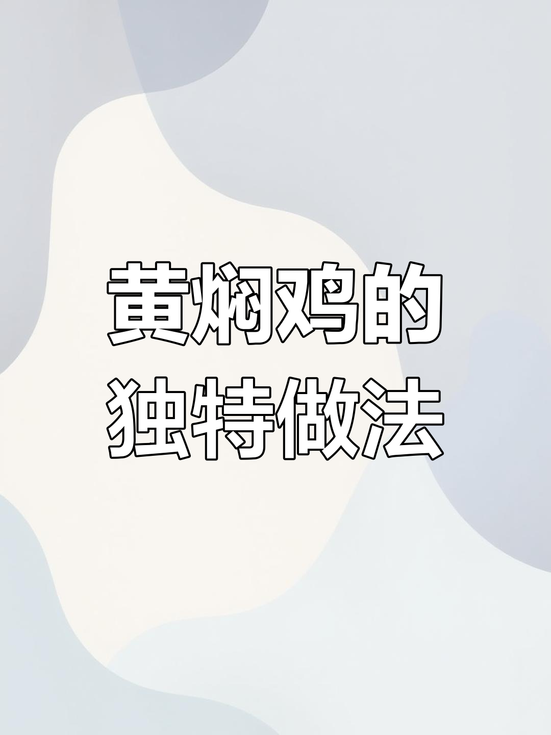 粤菜风味的黄焖鸡,做法与味道大不同