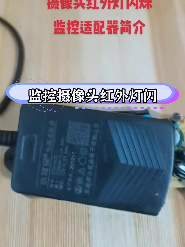 摄像头红外灯闪烁不停,电源适配器故障排查与修复