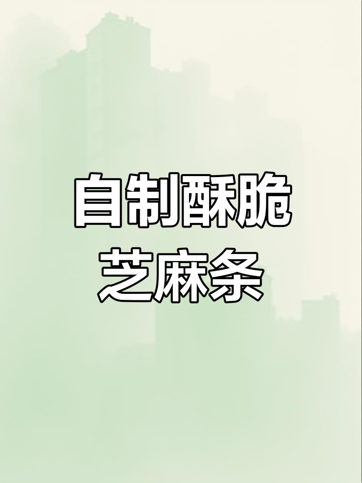 香脆芝麻条,轻松自制美味小零食