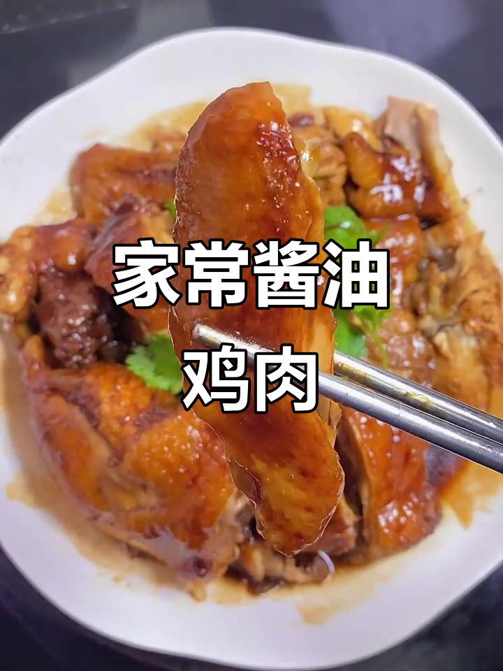 家庭版酱油鸡,肉嫩爆汁,酱香十足,拌饭超下饭
