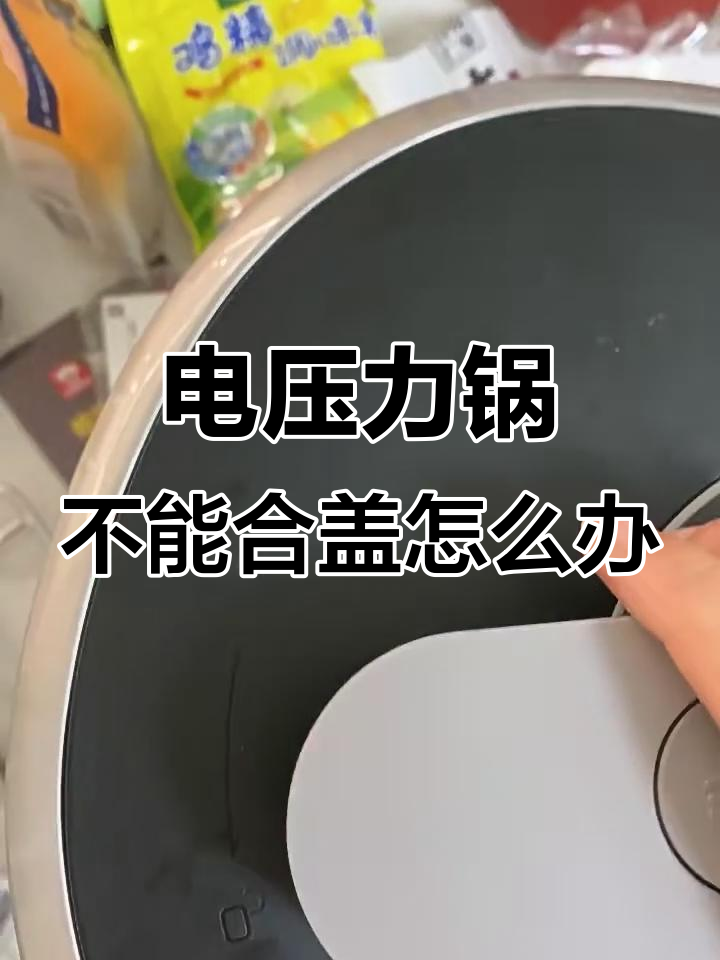 九阳电压力锅无法合盖?教你快速解决