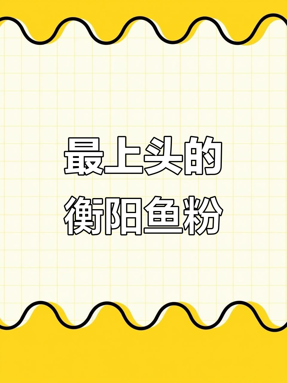 衡阳鱼粉,长沙最“上头”的美味!