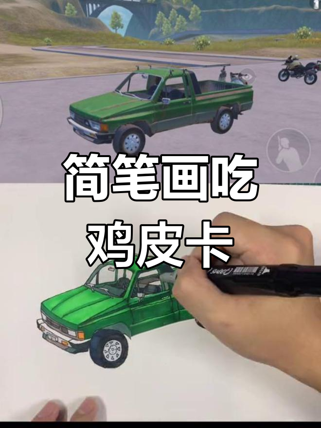 手绘翻山越岭的吃鸡皮卡车,轻松穿越障碍