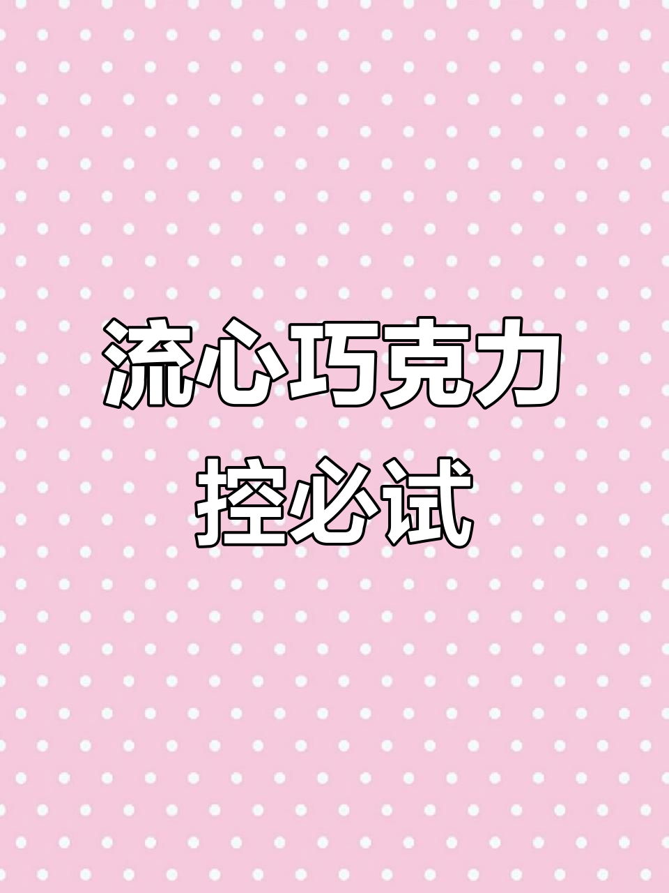 健达巧克力，浓郁奶香与流心完美结合，吃一次就停不下来！