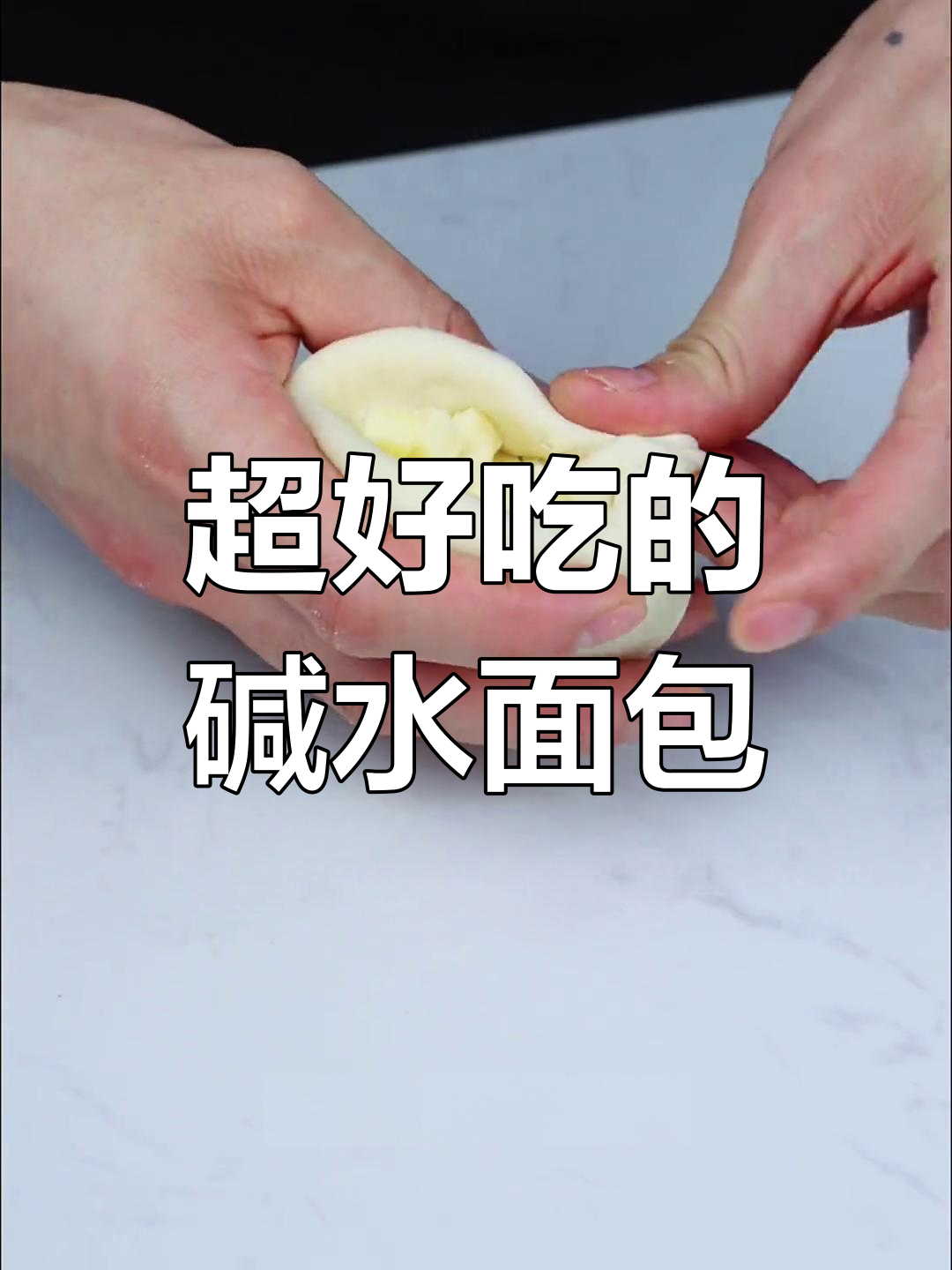 碱水面包新做法,外脆内软超好吃