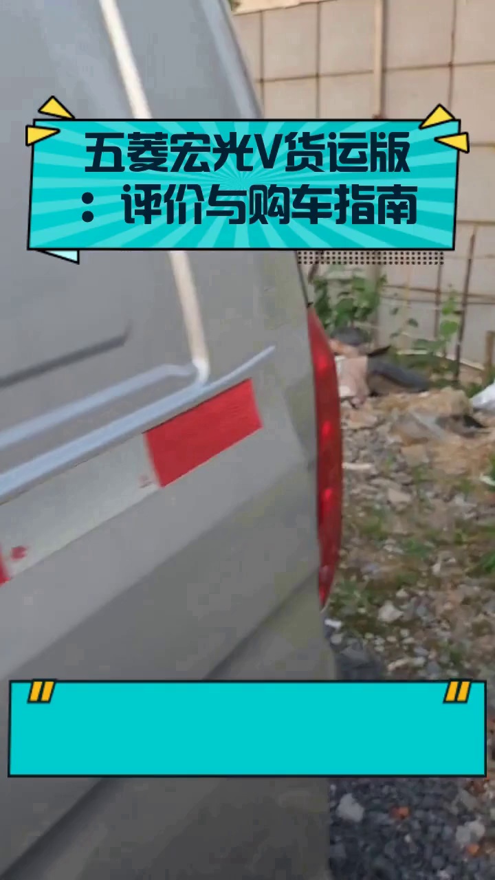 五菱宏光V货运版:评价与购车指南
